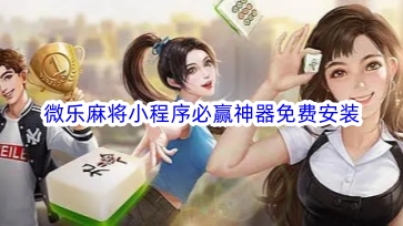 必看盘点揭秘!微乐麻将必赢方法!其实确实有挂