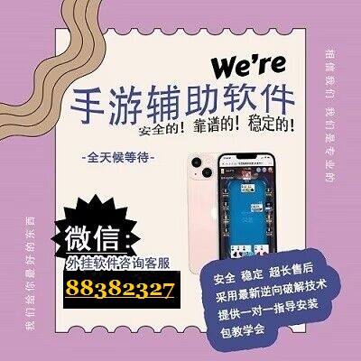 详细说明“嘉合扑克开挂软件介绍”详细教程辅助工具