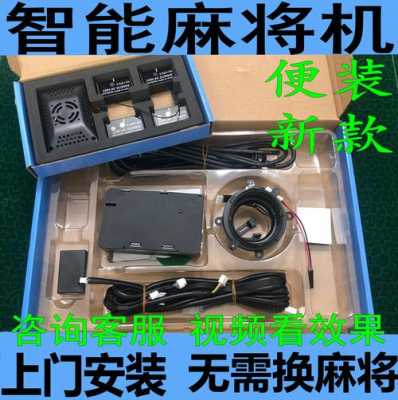 必备攻略！麻将机程控器如何安装,推荐7个购买渠道