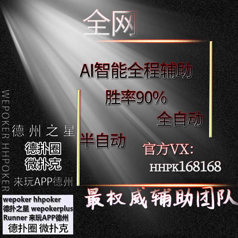 「热点资讯」德扑圈最有效果的外挂!其实确实有挂