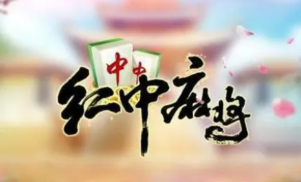 「热点资讯」红中麻将怎么打能包赢”-太坑了原来有挂