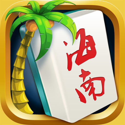 心悦海南麻将其实确实有挂(确定是有挂)