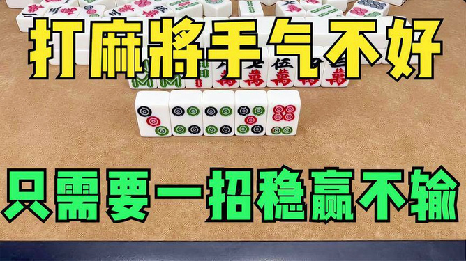 教程辅助“打麻将手气不好如何转运一《我来教教你怎么赢 》