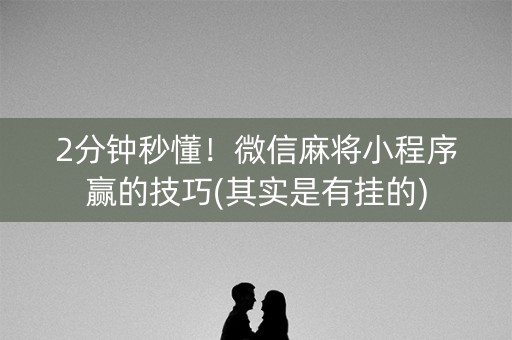 中至吉安麻将确实有挂的(揭秘小程序怎么容易赢)