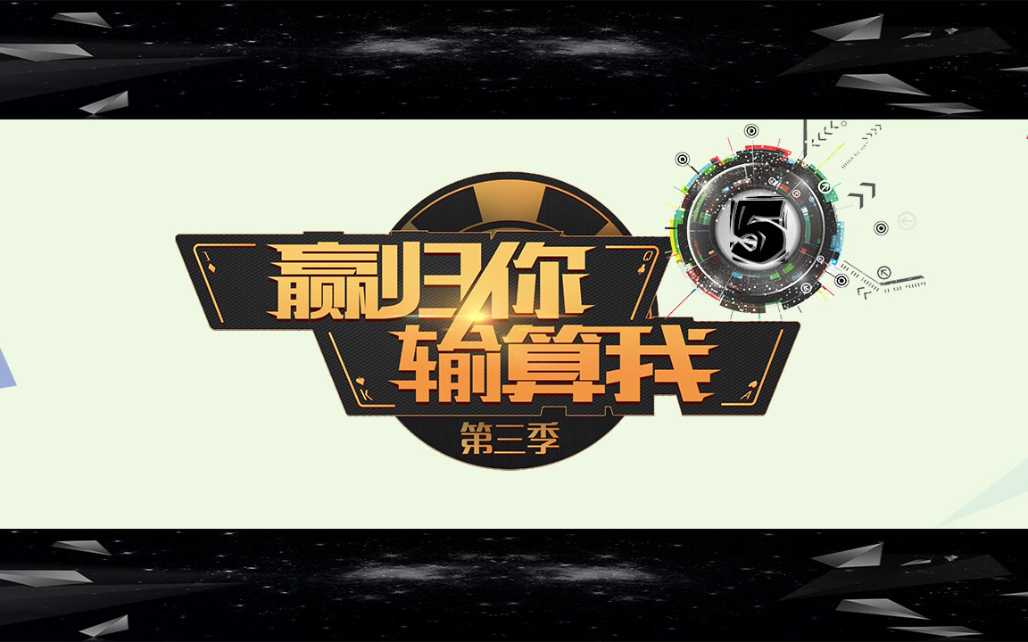 必看盘点揭秘!小九总是输想要赢记住这技巧一《我来教教你怎么赢 》