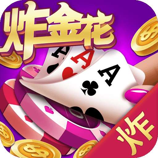 分享决窍“教你几招炸金花赢钱的小方法一《我来教教你怎么赢 》