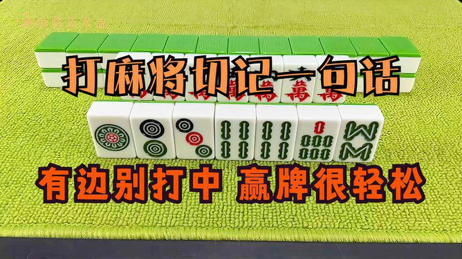一分钟教你“打麻将怎么打更容易赢?一《我来教教你怎么赢 》