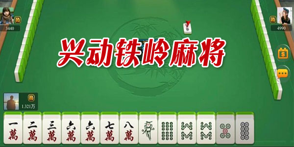 兴动互娱麻将究竟到底有挂吗(确实有挂)
