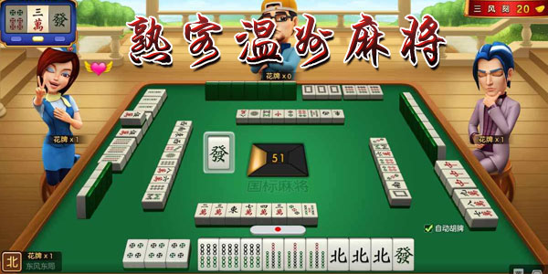 温州熟客麻将是不是有挂(真的有挂确实有挂)