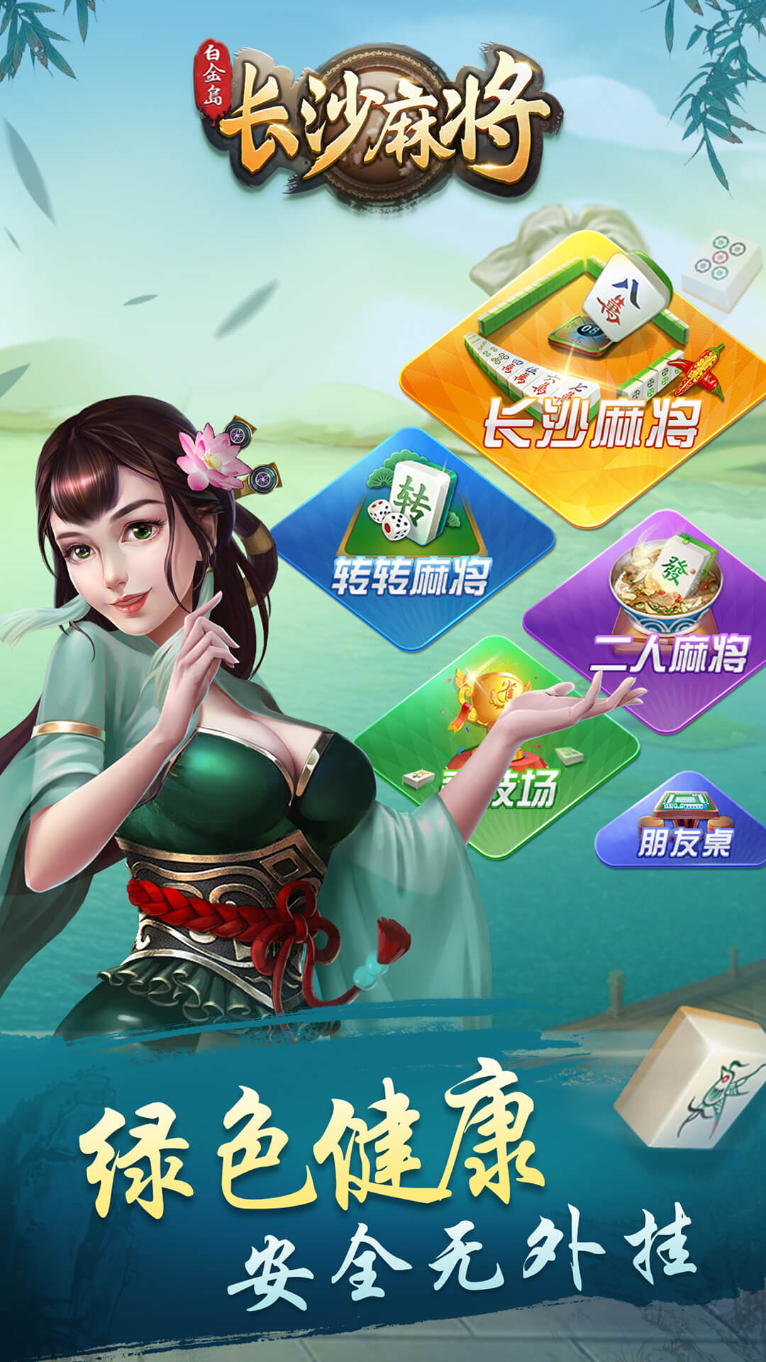白金岛长沙麻将插件(揭秘手机上提高胜率)