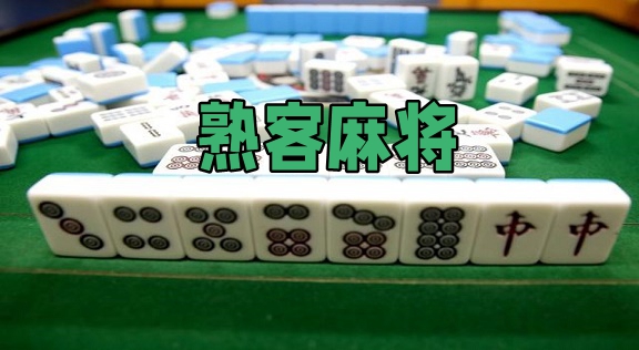 温州熟客麻将究竟到底有挂吗(确定是有挂)