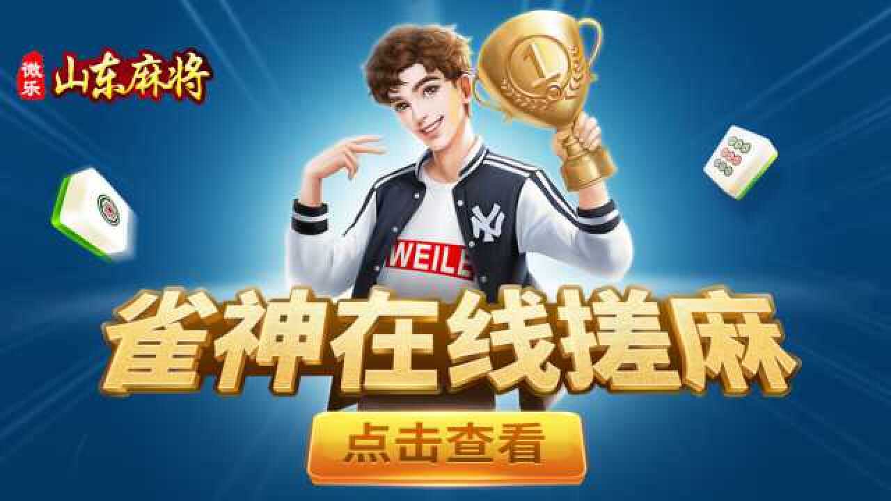 三分钟了解微乐山东麻将胡牌技巧(揭秘小程序胡牌神器)