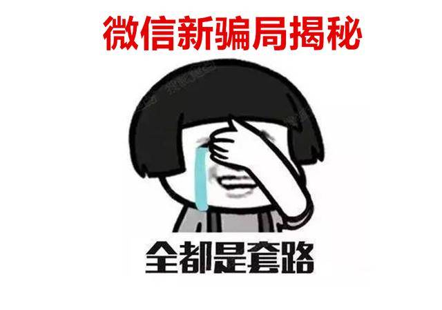 微信麻将骗局大揭密(其实真的确实有挂)