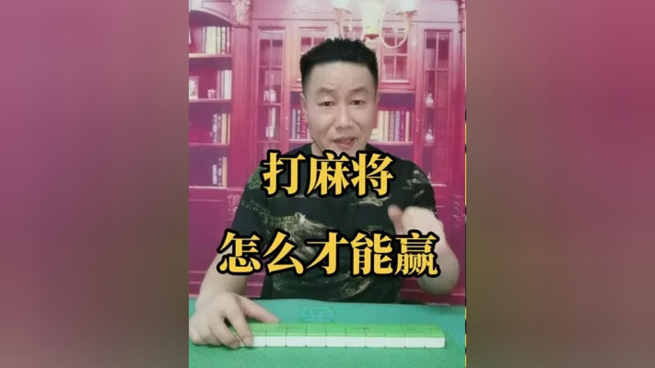 我来教教大家“打三公总是输想要赢记住这技巧一《我来教教你怎么赢 》