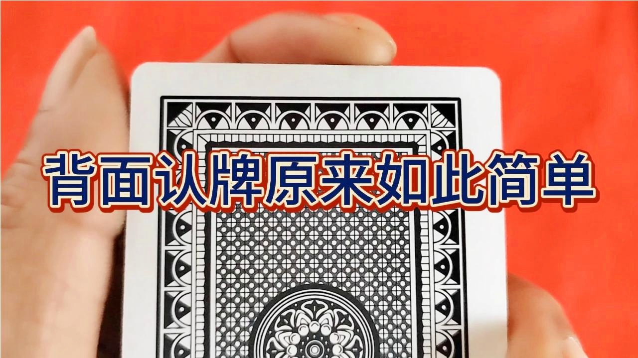 玩家必备攻略“扑克牌背面认牌公式一《我来教教你怎么赢 》