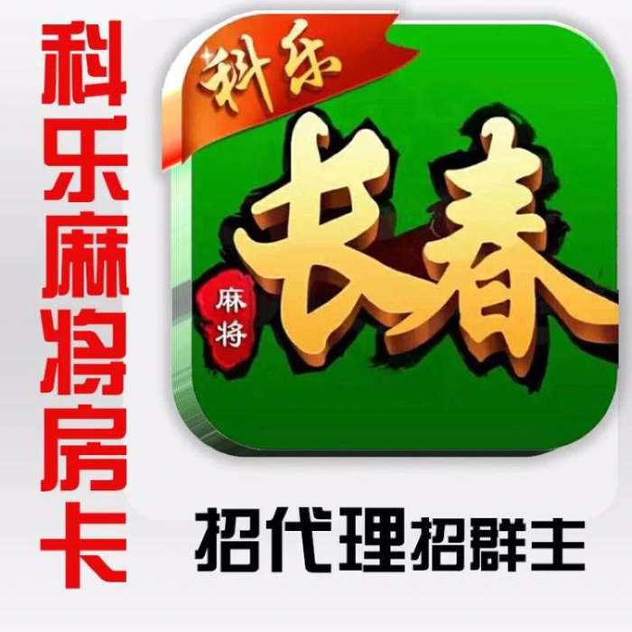 手机科乐麻将究竟是不是有挂(其实是有挂的)