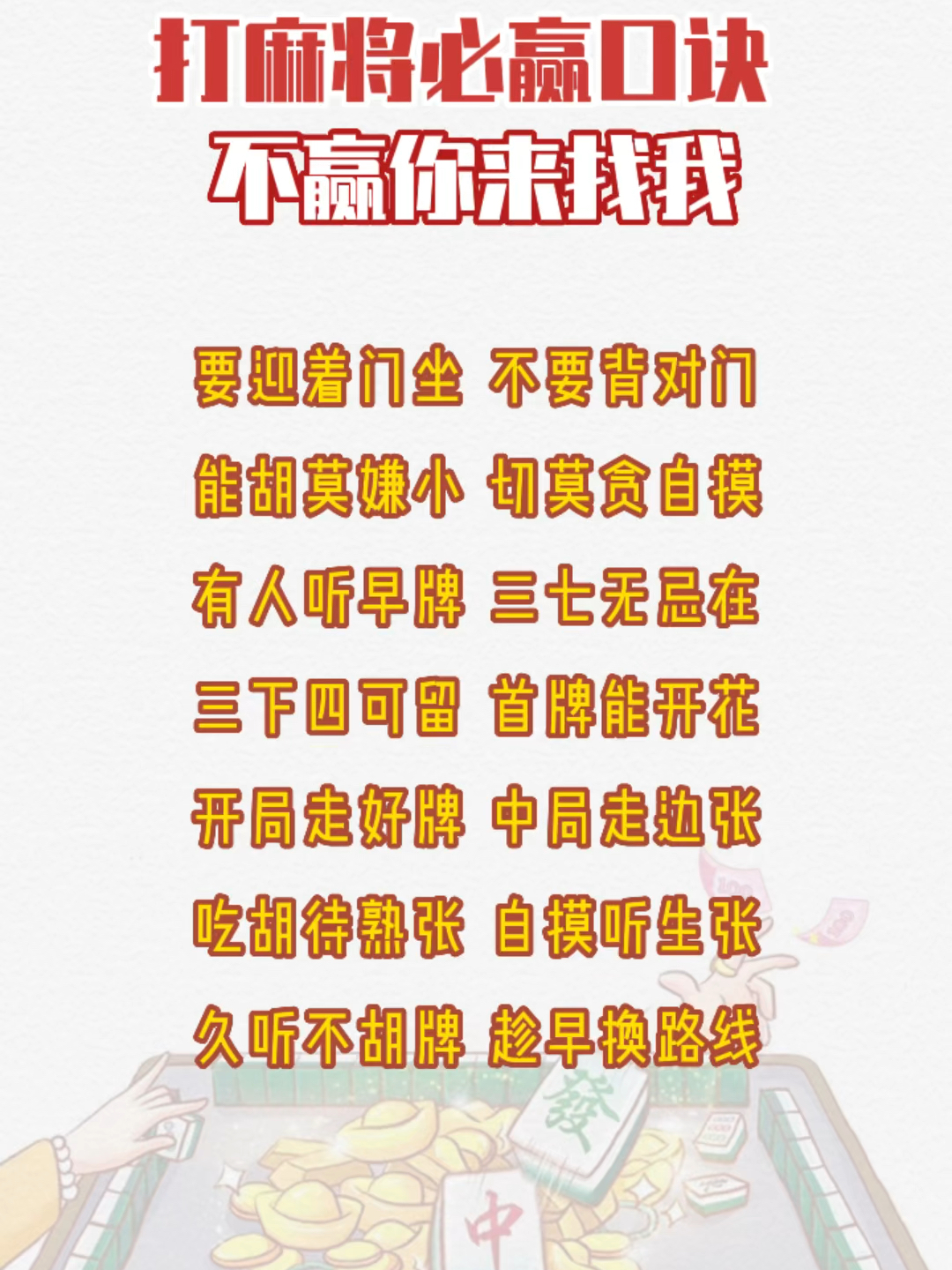 新教你‘‘怎么学会打麻将必胜赢钱之十大口诀一《我来教教你怎么赢 》