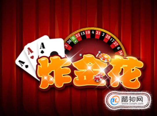 玩家必备教程普通扑克牌金花技巧如何简单作弊方法《详细教程 新浪科技》