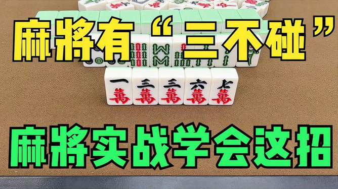 新教你‘‘打麻将有哪些方法出 千一《我来教教你怎么赢 》