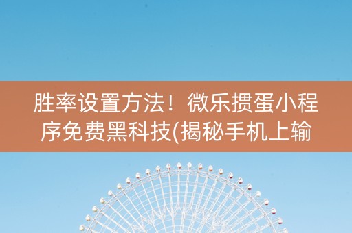 微乐掼蛋小程序免费黑科技(揭秘手机上攻略插件)