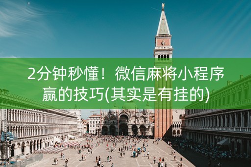 微信小程序麻将怎么提高胜率(确实真的有挂)